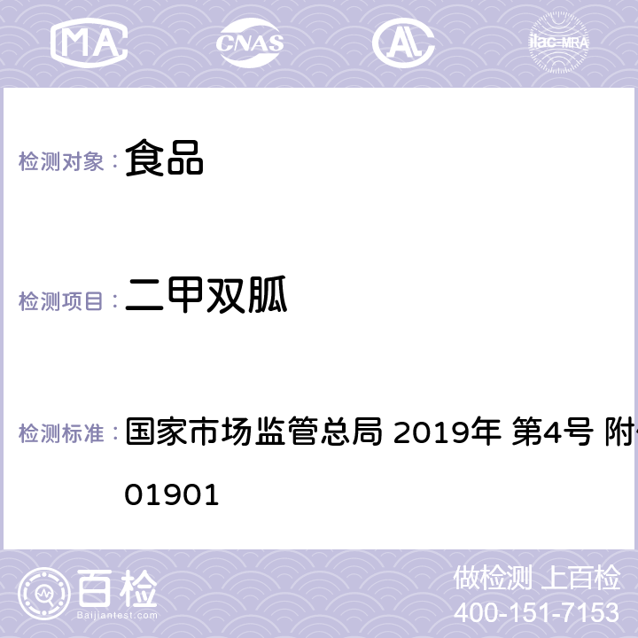 二甲双胍 食品中二甲双胍等非食品用化学物质的测定 国家市场监管总局 2019年 第4号 附件 BJS 201901