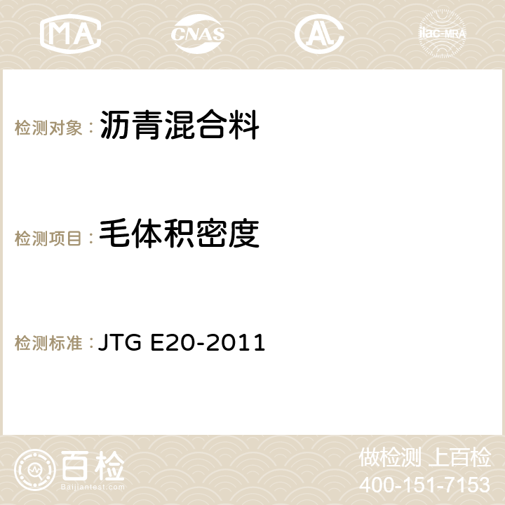毛体积密度 《公路工程沥青及沥青混合料试验规程》 JTG E20-2011 T0705,T0707,T0708