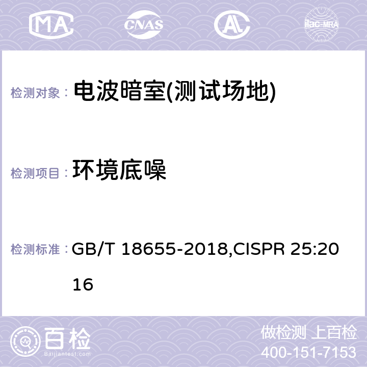 环境底噪 GB/T 18655-2018 车辆、船和内燃机 无线电骚扰特性 用于保护车载接收机的限值和测量方法