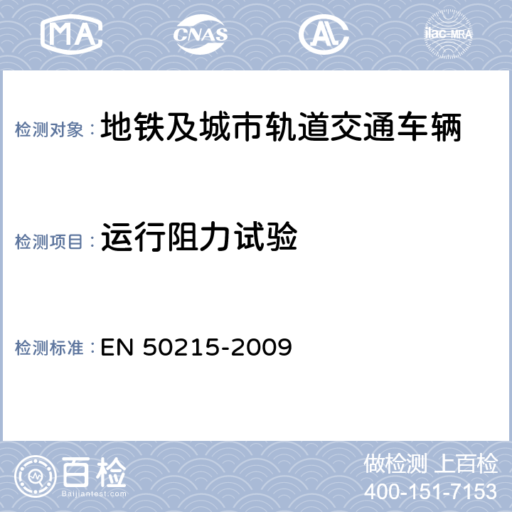 运行阻力试验 铁路应用 机车车辆机车车辆制成后投入使用前的试验 EN 50215-2009 9.6