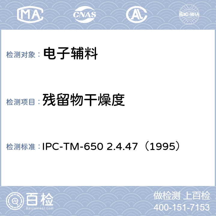 残留物干燥度 IPC-TM-650 2.4.47 助焊剂残留物的干燥度 （1995）