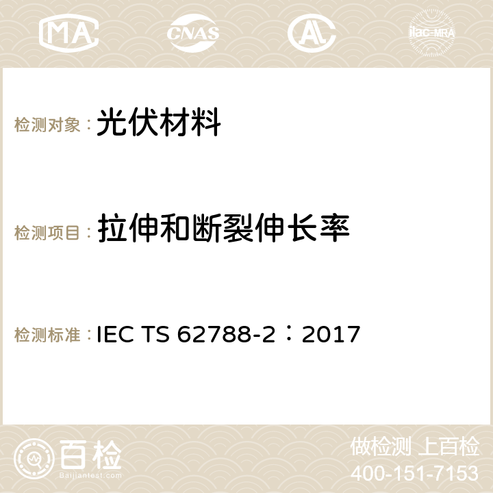 拉伸和断裂伸长率 光伏组件材料的测试方法-高分子材料的前板与背板 IEC TS 62788-2：2017 4.2.4