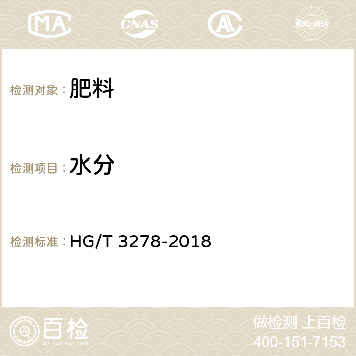 水分 腐植酸鈉 HG/T 3278-2018 5.3