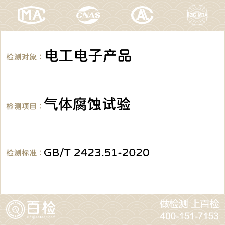 气体腐蚀试验 GB/T 2423.51-2020 环境试验 第2部分：试验方法 试验Ke：流动混合气体腐蚀试验