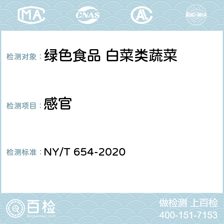 感官 NY/T 654-2020 绿色食品 白菜类蔬菜