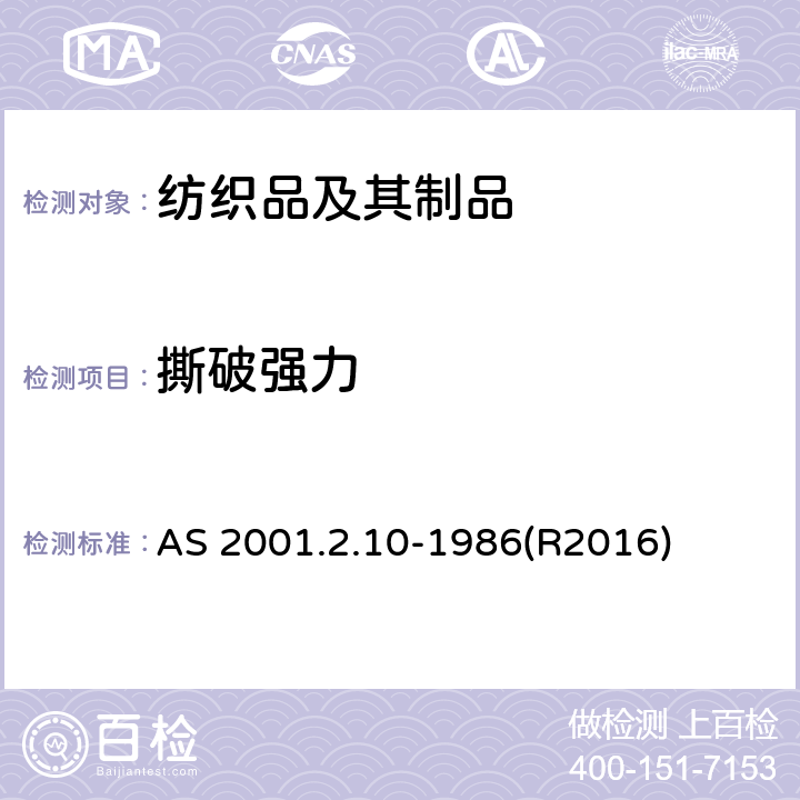 撕破强力 纺织品试验方法 第2.10部分：物理试验 机织物翼形撕裂强力的测定 AS 2001.2.10-1986(R2016)