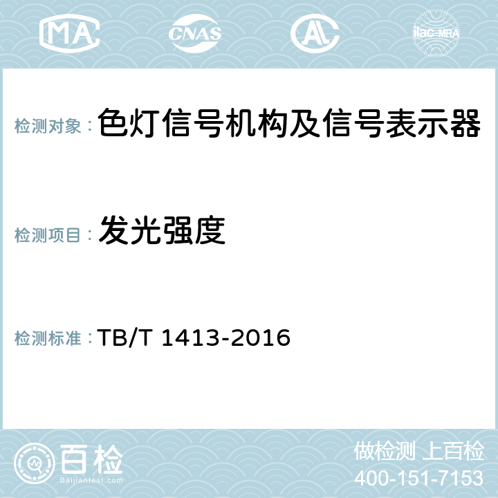 发光强度 透镜式色灯信号机构及信号表示器 TB/T 1413-2016 6.8