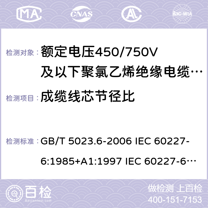 成缆线芯节径比 额定电压450/750V及以下聚氯乙烯绝缘电缆 第6部分：电梯电缆和挠性连接用电缆 GB/T 5023.6-2006 IEC 60227-6:1985+A1:1997 IEC 60227-6:2001 JIS C 3662-6:2003 4.3.3