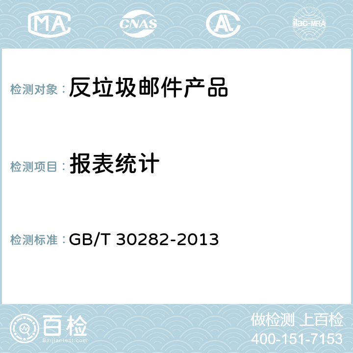 报表统计 信息安全技术 反垃圾邮件产品技术要求和测试评价方法 GB/T 30282-2013 5.1.4