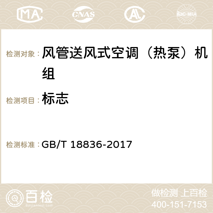 标志 GB/T 18836-2017 风管送风式空调（热泵）机组