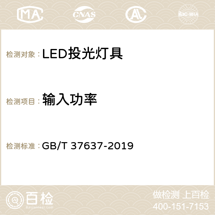 输入功率 LED投光灯具性能要求 GB/T 37637-2019 cl 8.2