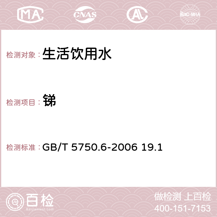 锑 氢化物原子荧光法, 生活饮用水标准检验方法 金属指标 GB/T 5750.6-2006 19.1