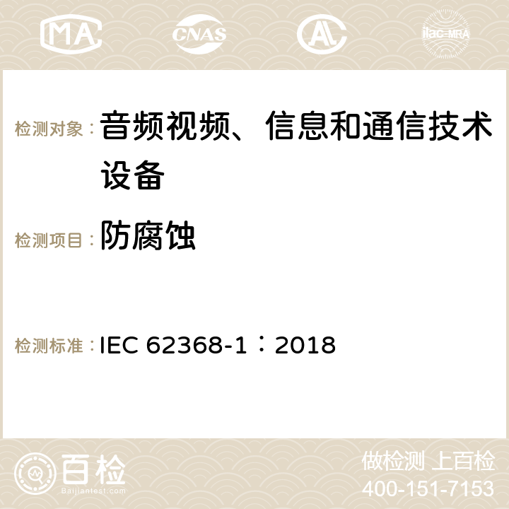 防腐蚀 音频视频、信息和通信技术设备 第1部分 安全要求 IEC 62368-1：2018 Y.3