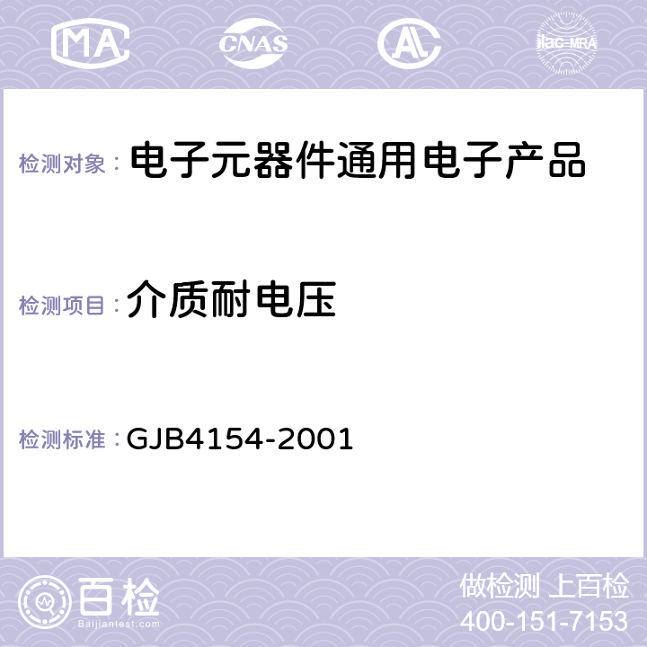 介质耐电压 散热器安装功率线绕固定电阻器总规范 GJB4154-2001 第4.6.6