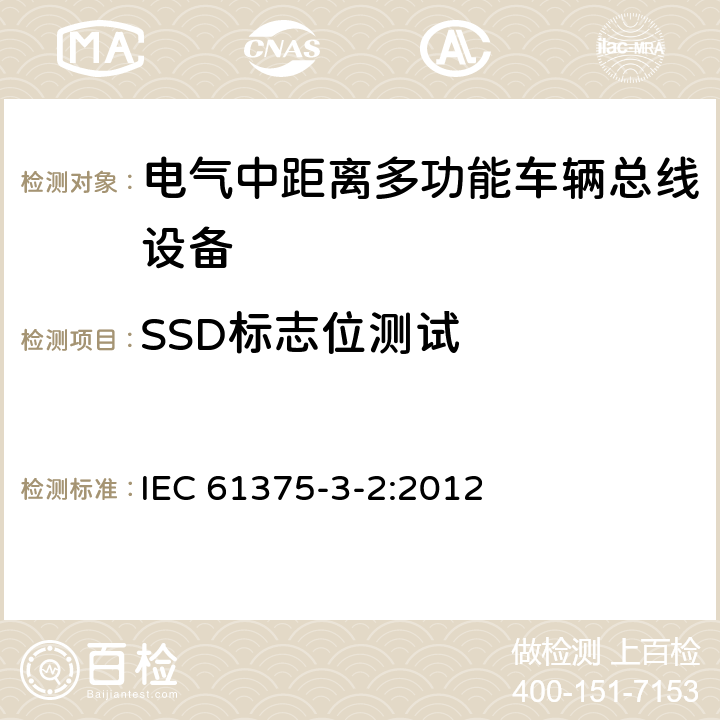 SSD标志位测试 牵引电气设备 列车通信网络 第3-2部分：MVB一致性测试 IEC 61375-3-2:2012 5.2.6.2.3