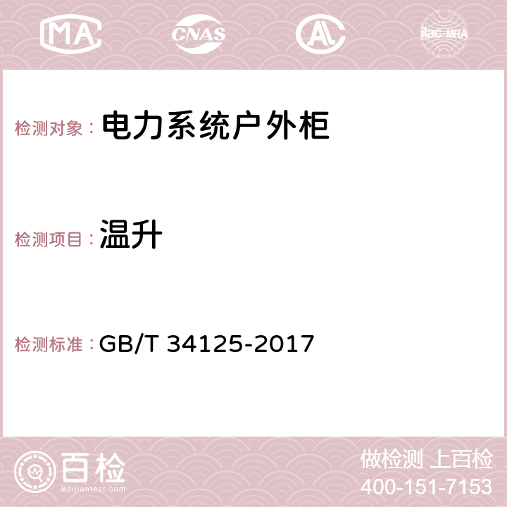 温升 电力系统继电保护及安全自动装置户外柜通用技术条件 GB/T 34125-2017 10.6.2