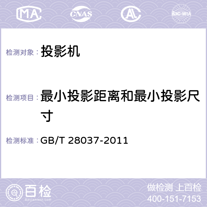 最小投影距离和最小投影尺寸 信息技术 投影机通用规范 GB/T 28037-2011 4.5.12