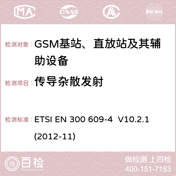 传导杂散发射 ETSI EN 300 609 覆盖R&TTE指令第3.2章基本要求的GSM直放站的EN协调标准 -4 V10.2.1 (2012-11) 5.3.2