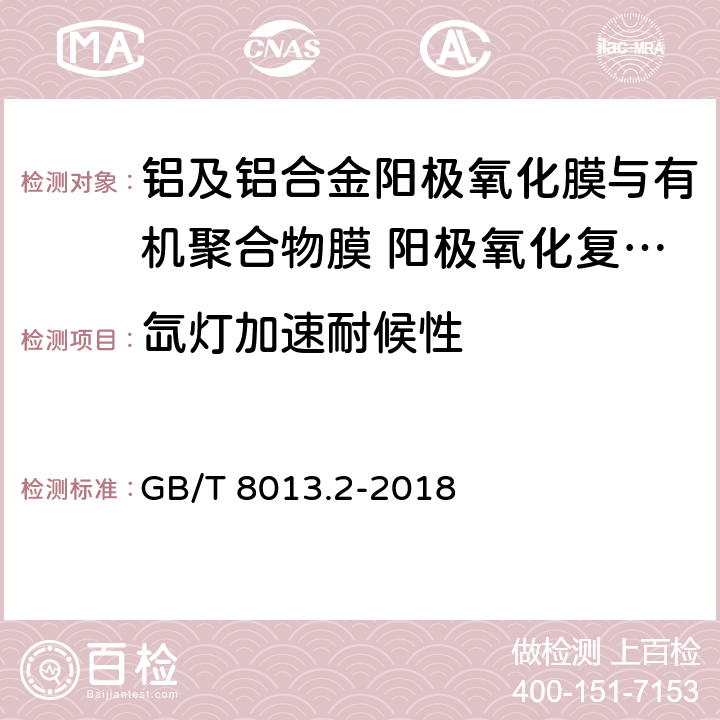 氙灯加速耐候性 GB/T 8013.2-2018 铝及铝合金阳极氧化膜与有机聚合物膜 第2部分:阳极氧化复合膜