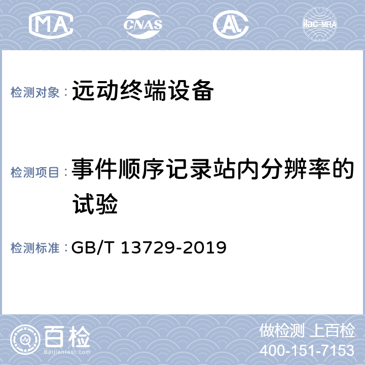 事件顺序记录站内分辨率的试验 远动终端设备 GB/T 13729-2019 6.2.7