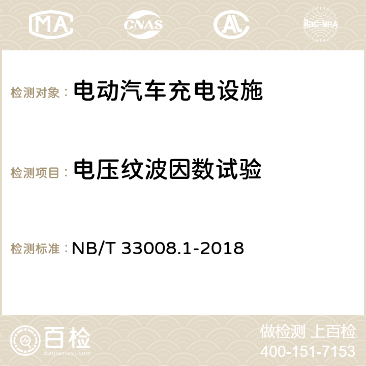 电压纹波因数试验 电动汽车充电设备检验试验规范 第1部分：非车载充电机 NB/T 33008.1-2018 5.12.7