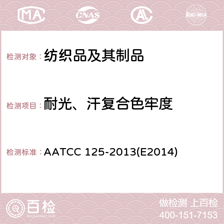 耐光、汗复合色牢度 耐光汗色牢度 AATCC 125-2013(E2014)