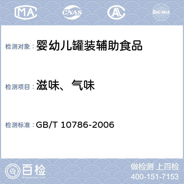 滋味、氣味 罐頭食品的檢驗方法 GB/T 10786-2006 2