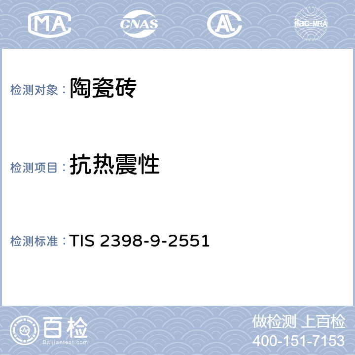 抗热震性 陶瓷砖 第9部分：抗热震性的测定 TIS 2398-9-2551