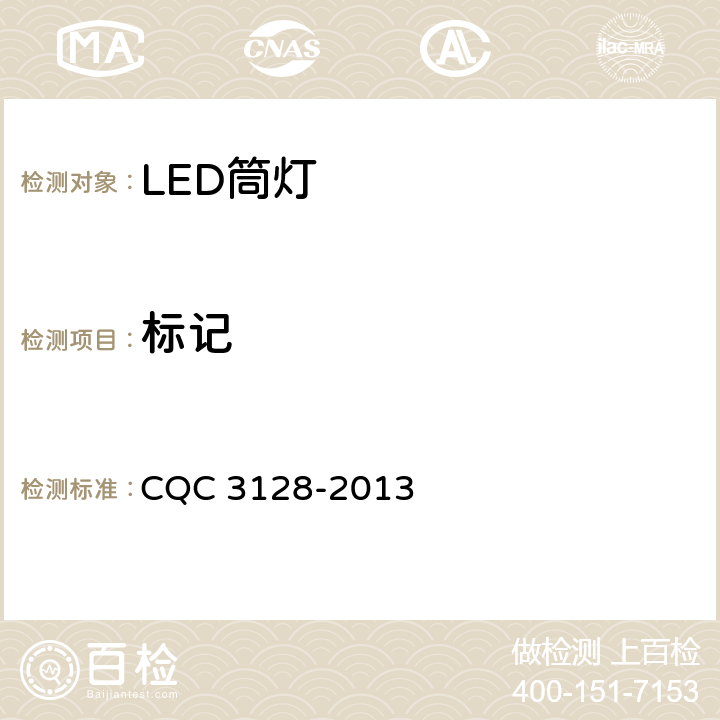 标记 LED筒灯节能认证技术规范 CQC 3128-2013 5.2.1