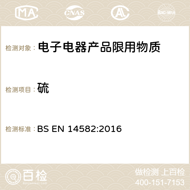 硫 废弃物特征—卤素和硫含量—密闭系统氧燃烧和测定方法 BS EN 14582:2016