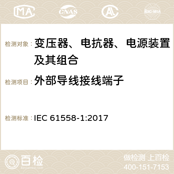 外部导线接线端子 变压器、电抗器、电源装置及其组合的安全 第1部分：通用要求和试验 IEC 61558-1:2017 23