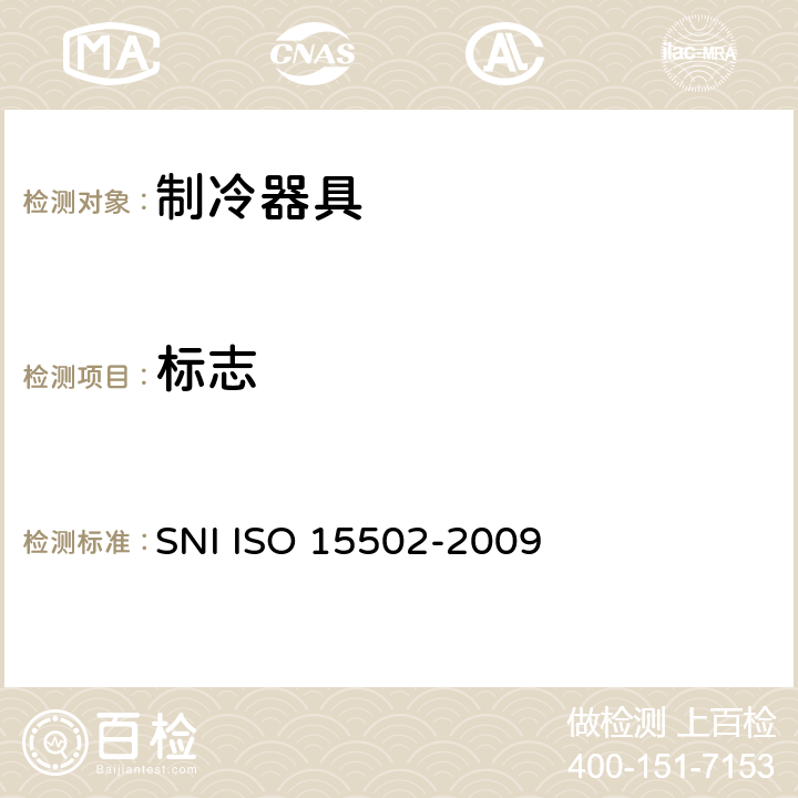 标志 15502-2009 家用制冷器具 性能和试验方法 SNI ISO  第21章