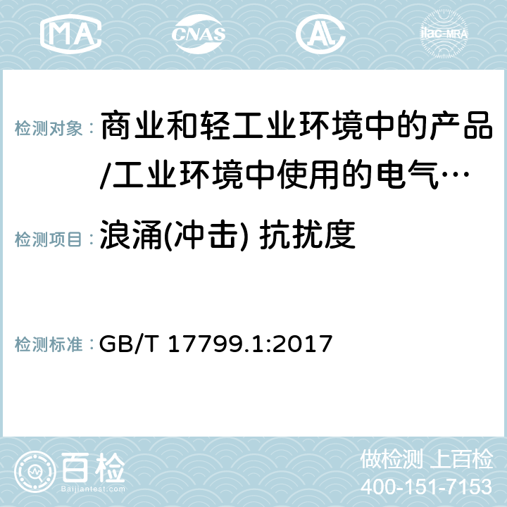 浪涌(冲击) 抗扰度 电磁兼容 通用标准 居住、商业和轻工业环境中的抗扰度试验;工业环境中的抗扰度试验 GB/T 17799.1:2017 8