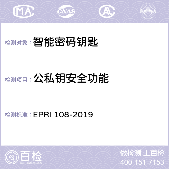 公私钥安全功能 《智能密码钥匙安全测试要求及方法》 EPRI 108-2019 6.2