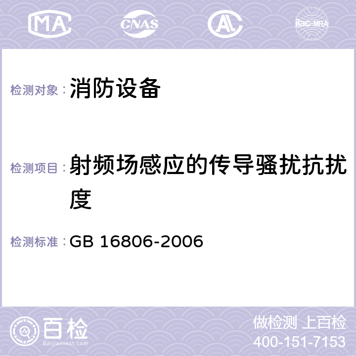 射频场感应的传导骚扰抗扰度 消防联动控制系统 GB 16806-2006 5.17