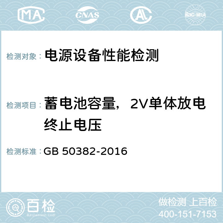 蓄电池容量，2V单体放电终止电压 城市轨道交通通信工程质量验收规范 GB 50382-2016 7.5.7 5