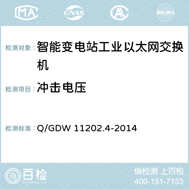 冲击电压 智能变电站自动化设备检测规范 第4部分：工业以太网交换机 Q/GDW 11202.4-2014 7.15.3