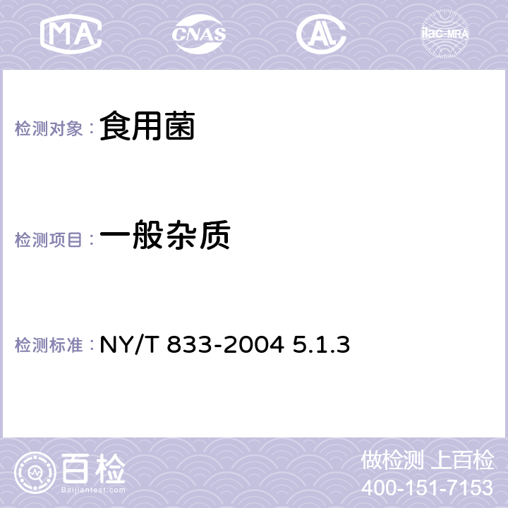 一般杂质 草菇 NY/T 833-2004 5.1.3