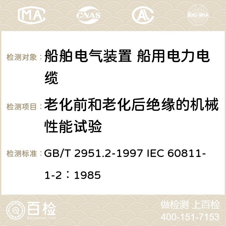 老化前和老化后绝缘的机械性能试验 电缆绝缘和护套材料通用试验方法 第1部分：通用试验方法 第2节：热老化试验方法 GB/T 2951.2-1997 IEC 60811-1-2：1985 8