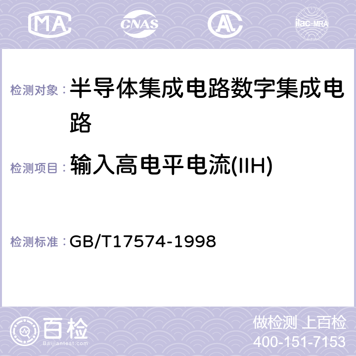 输入高电平电流(IIH) 半导体器件 集成电路第2部分：数字集成电路 GB/T17574-1998 第Ⅳ篇 第2节2