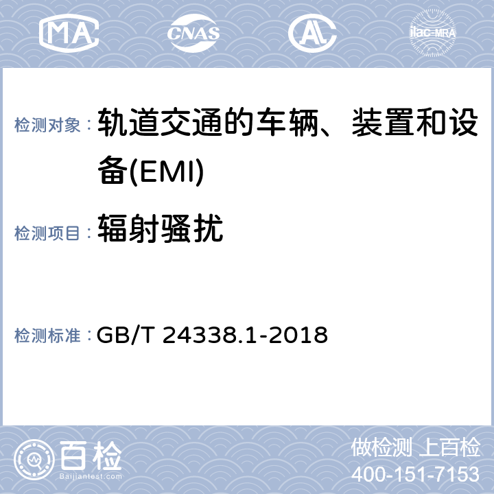 辐射骚扰 轨道交通　电磁兼容 GB/T 24338.1-2018 6