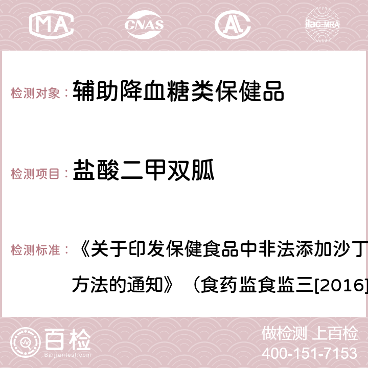 盐酸二甲双胍 辅助降血糖类保健品中非法添加物质检验方法 《关于印发保健食品中非法添加沙丁胺醇检验方法等8项检验方法的通知》（食药监食监三[2016]28号文）