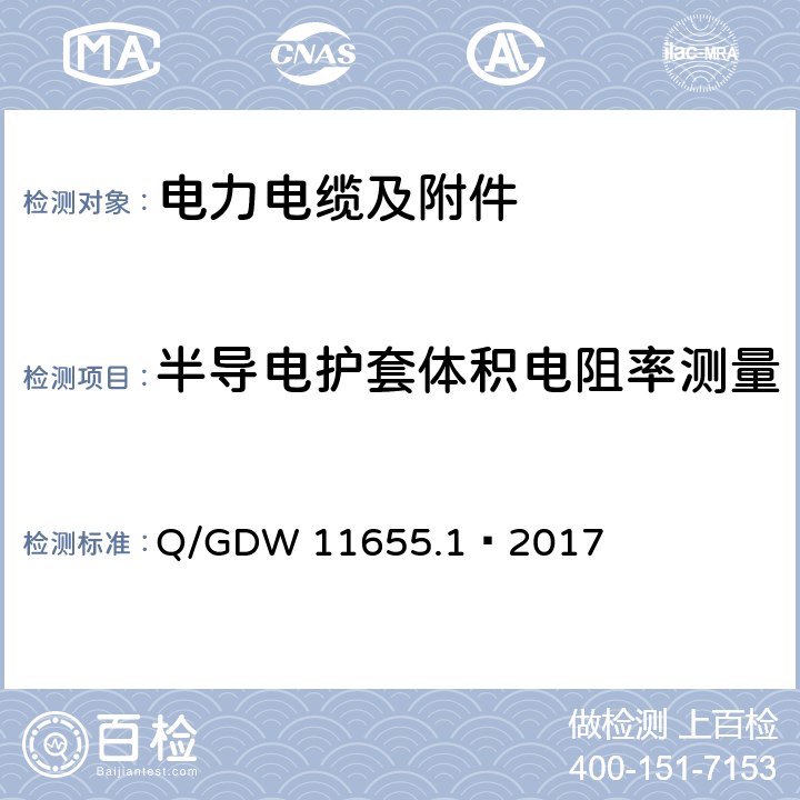 半导电护套体积电阻率测量 额定电压500 kV (Um =550 kV)) 交联聚乙烯绝缘大长度交流海底电缆及附件 第1 部分:试验方法和要求 Q/GDW 11655.1—2017 8.7.2.8