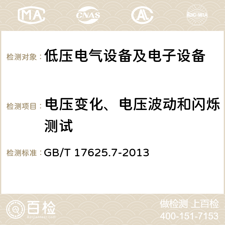 电压变化、电压波动和闪烁测试 对额定电流≤75A且有条件接入的设备在公用低压供电系统中产生的电压变化、电压波动和闪烁的限制 GB/T 17625.7-2013 6