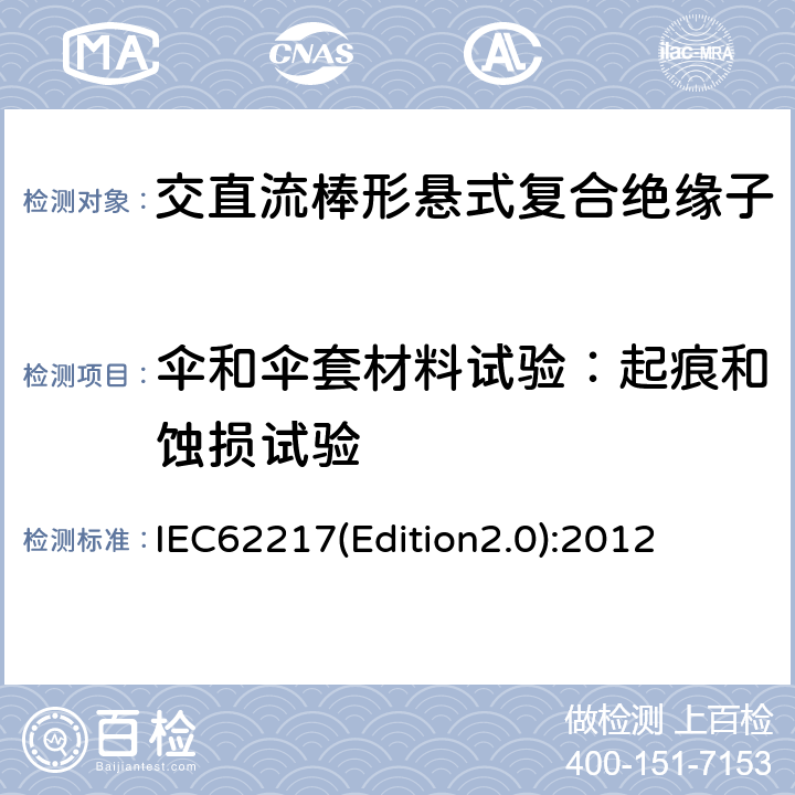 伞和伞套材料试验：起痕和蚀损试验 户内和户外用高压聚合物绝缘子一般定义、试验方法和接收准则 IEC62217(Edition2.0):2012 9.3.3