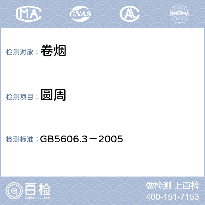 圆周 卷烟第3部分：包装、卷制技术要求及贮运 GB5606.3－2005