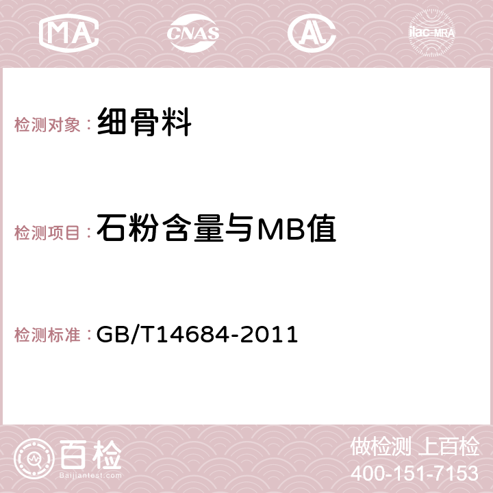 石粉含量与MB值 建筑用砂 GB/T14684-2011 7.5