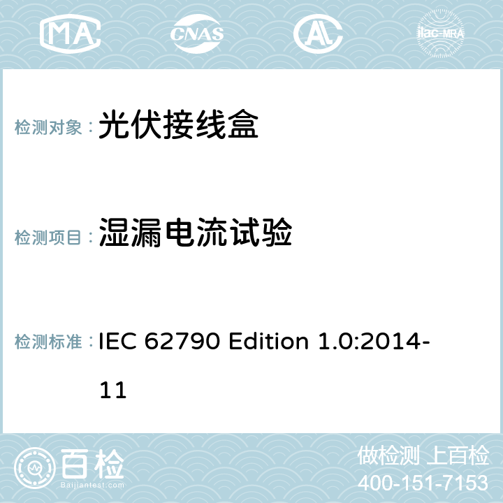 湿漏电流试验 《光伏接线盒—安全要求和测试》 IEC 62790 Edition 1.0:2014-11 5.3.16