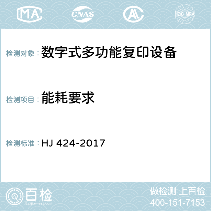 能耗要求 环境标志产品技术要求 数字式复印（包括多功能）设备 HJ 424-2017 5.3.2