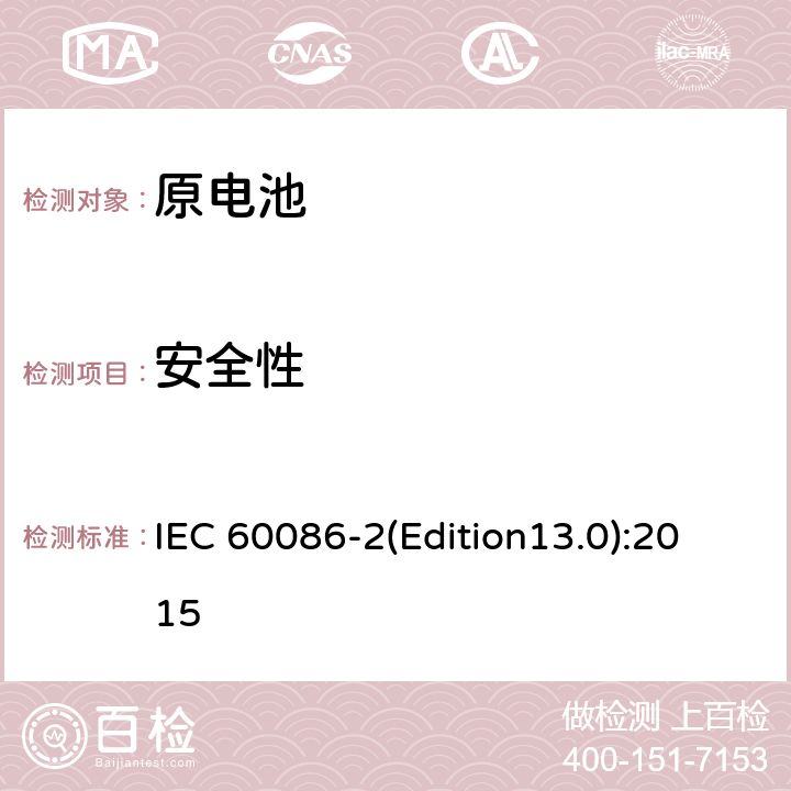 安全性 原电池 第2部分：物理和电性能 IEC 60086-2(Edition13.0):2015 6